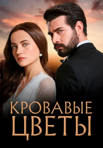 Кровавые цветы 1-434 серия турецкий сериал на русском языке смотреть онлайн бесплатно все серии