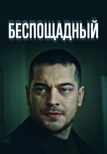 Беспощадный 1-19, 20 серия турецкий сериал на русском языке смотреть онлайн бесплатно все серии