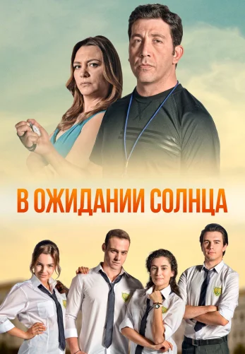 В ожидании солнца 1-53, 54 серия турецкий сериал на русском языке смотреть онлайн бесплатно все серии