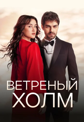 Ветреный холм 1-186, 187, 188 серия турецкий сериал на русском языке смотреть онлайн бесплатно все серии