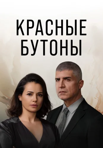 Красные бутоны 1-41, 42, 43 серия турецкий сериал на русском языке смотреть бесплатно онлайн все серии