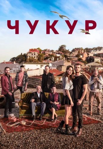 Чукур 1-131, 132, 133 серия турецкий сериал на русской озвучке Turok1990 смотреть онлайн все серии