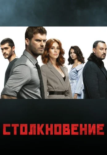 Столкновение 1-23, 24 серия турецкий сериал на русском языке смотреть онлайн все серии