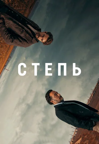 Степь 1-17, 18 серия турецкий сериал на русском языке смотреть онлайн бесплатно все серии