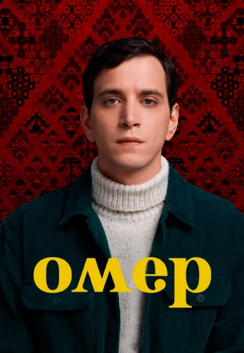 Омер 1-53, 54 серия турецкий сериал на русском языке смотреть онлайн бесплатно все серии