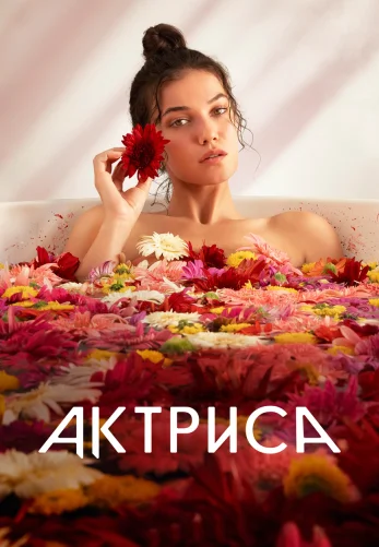 Актриса 1-7, 8 серия турецкий сериал на русском языке смотреть онлайн бесплатно все серии