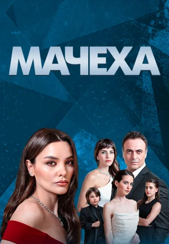 Мачеха 1-7, 8 серия турецкий сериал на русском языке смотреть онлайн бесплатно все серии