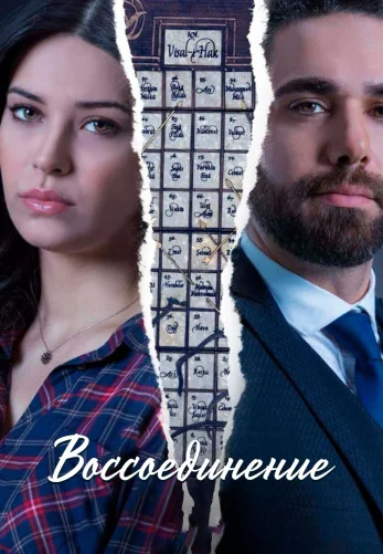 Воссоединение 1-43, 44 серия турецкий сериал на русском языке смотреть онлайн бесплатно все серии