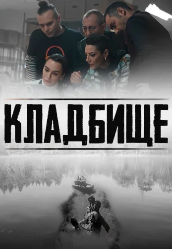 Кладбище 1-4, 5, 6 серия турецкий сериал на русском языке смотреть онлайн бесплатно