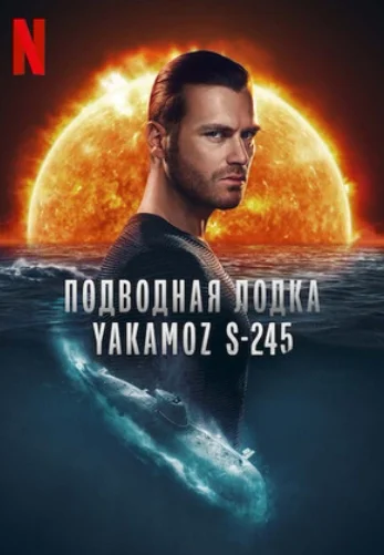 Подводная лодка Yakamoz S-245 1-7 турецкий сериал на русском языке смотреть онлайн бесплатно все серии